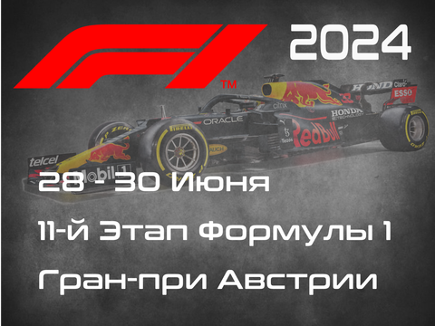 11-й Этап Формулы-1 2024. Гран-при Австрии, Шпильберг. (Austrian Grand Prix 2024, Spielberg)  28-30 Июня